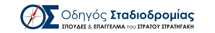 odigos_stadiodromias